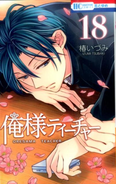 俺様ティーチャー（18） （花とゆめコミックス） [ 椿いづみ ]