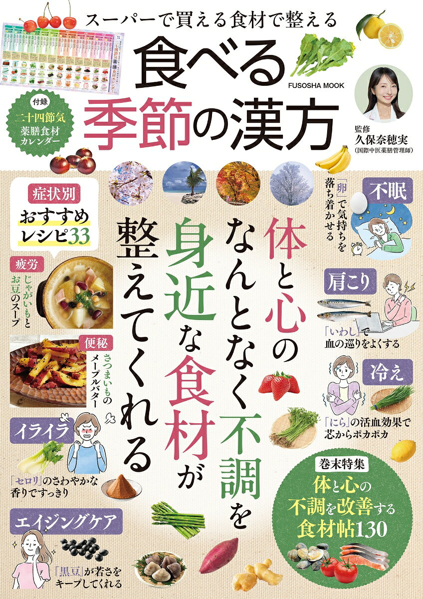 スーパーで買える食材で整える 食べる季節の漢方