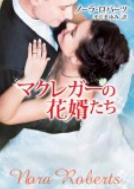 マクレガーの花婿たち