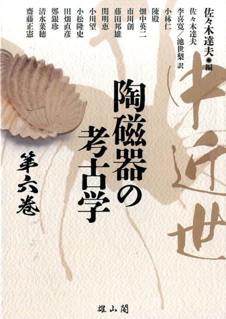 中近世陶磁器の考古学（第6巻）