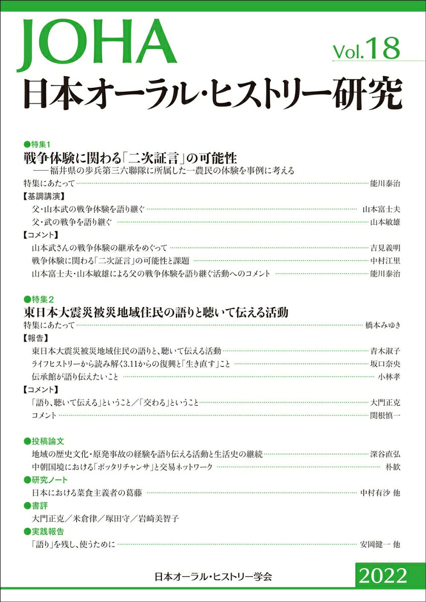 日本オーラル・ヒストリー研究　第18号