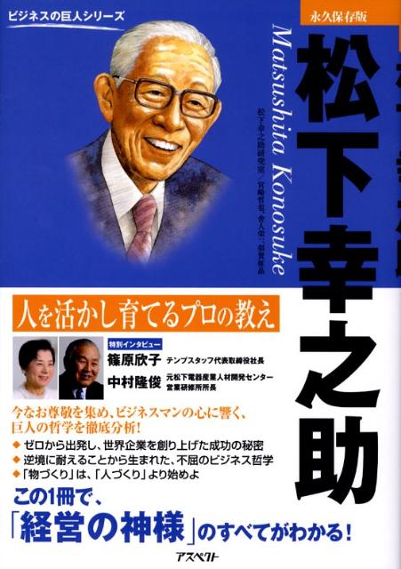 【バーゲン本】松下幸之助　人を活かし育てるプロの教え