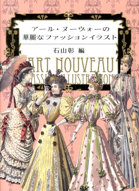 アール・ヌーヴォーの華麗なファッションイラスト
