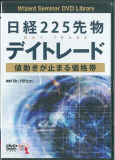 DVD＞日経225先物デイトレード値動きが止まる価格帯