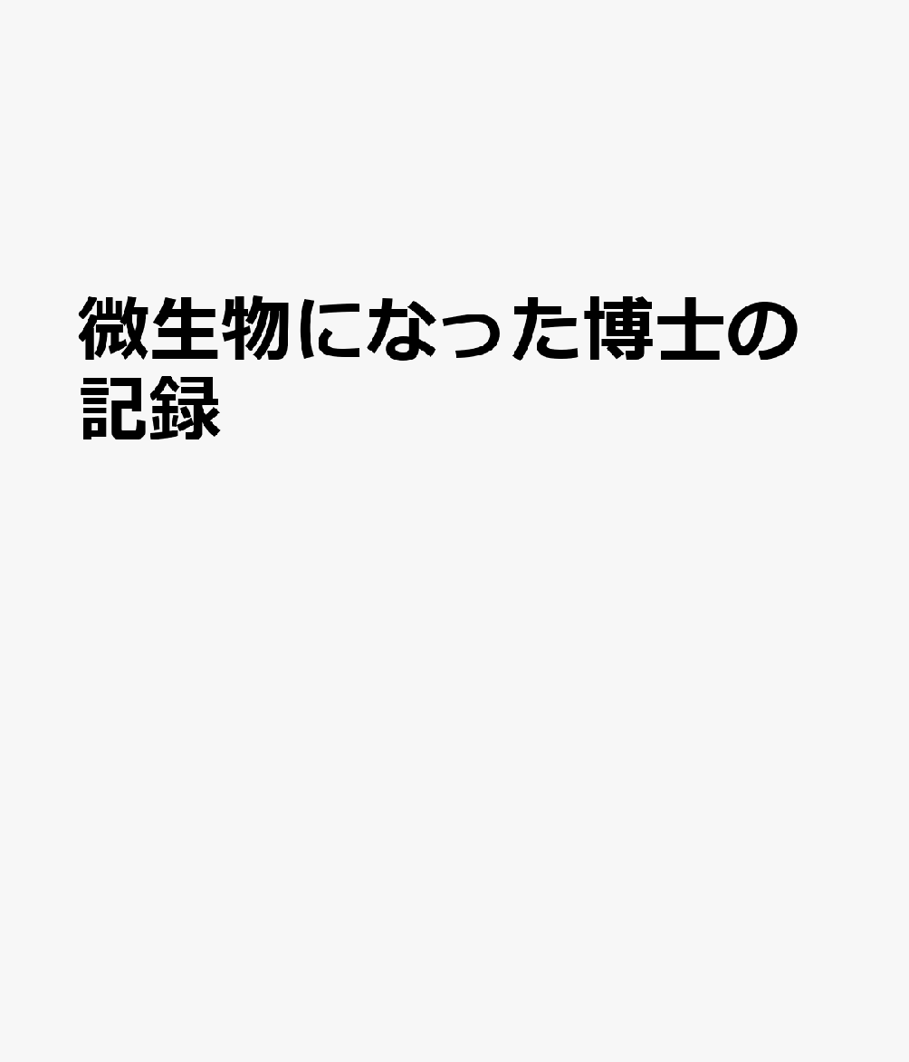 微生物になった博士の記録