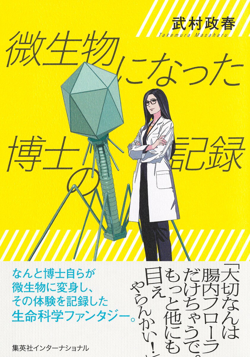 微生物になった博士の記録 [ 武村 政春 ]