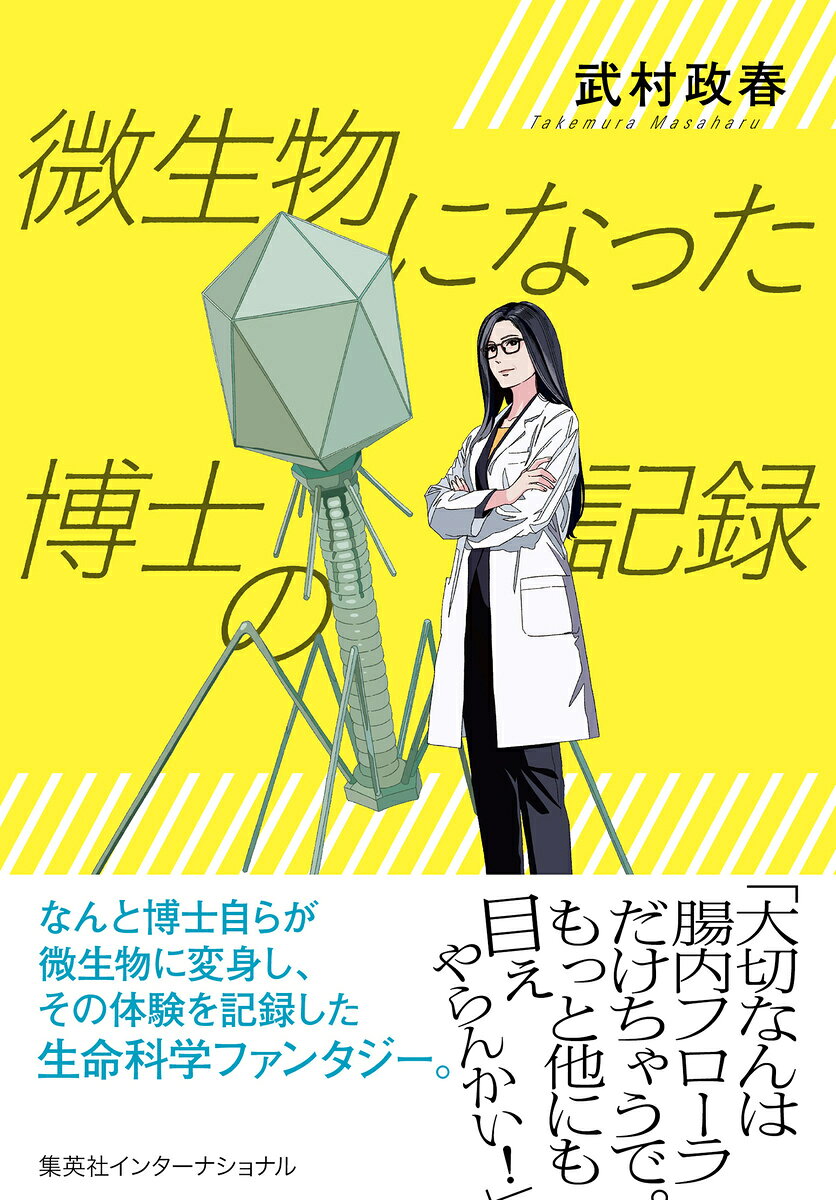 微生物になった博士の記録