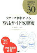 アクセス解析によるWebサイト改善術