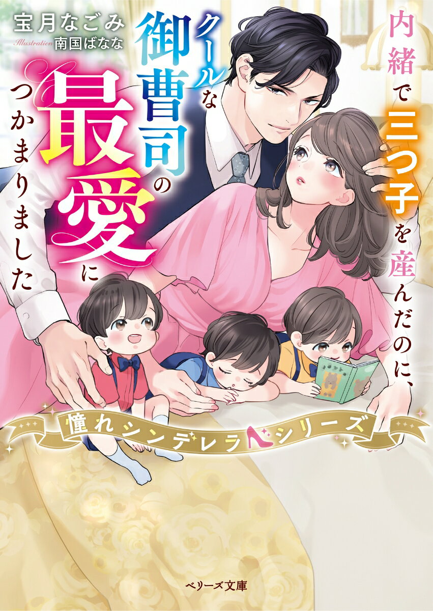 ド真面目な真智は三つ子のシングルマザー。３年前、勤め先の御曹司・龍一に偽装結婚を依頼され引き受けたが、次第に恋心を抱くように。彼の海外赴任をきっかけにすれ違い、別れを決断した矢先、妊娠が発覚したのだった。密かに産み育てていたある日、帰国した龍一が真智を迎えにきて…！？「君のすべてが欲しい」-あの頃以上に深く溺愛される日々に、頑なな真智の心も甘く溶かされて…。