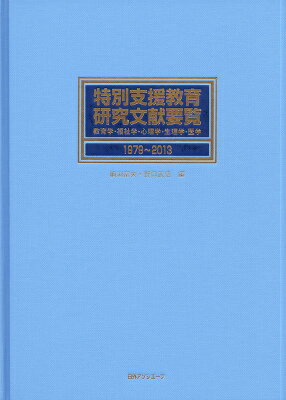 特別支援教育研究文献要覧（1979〜2013）