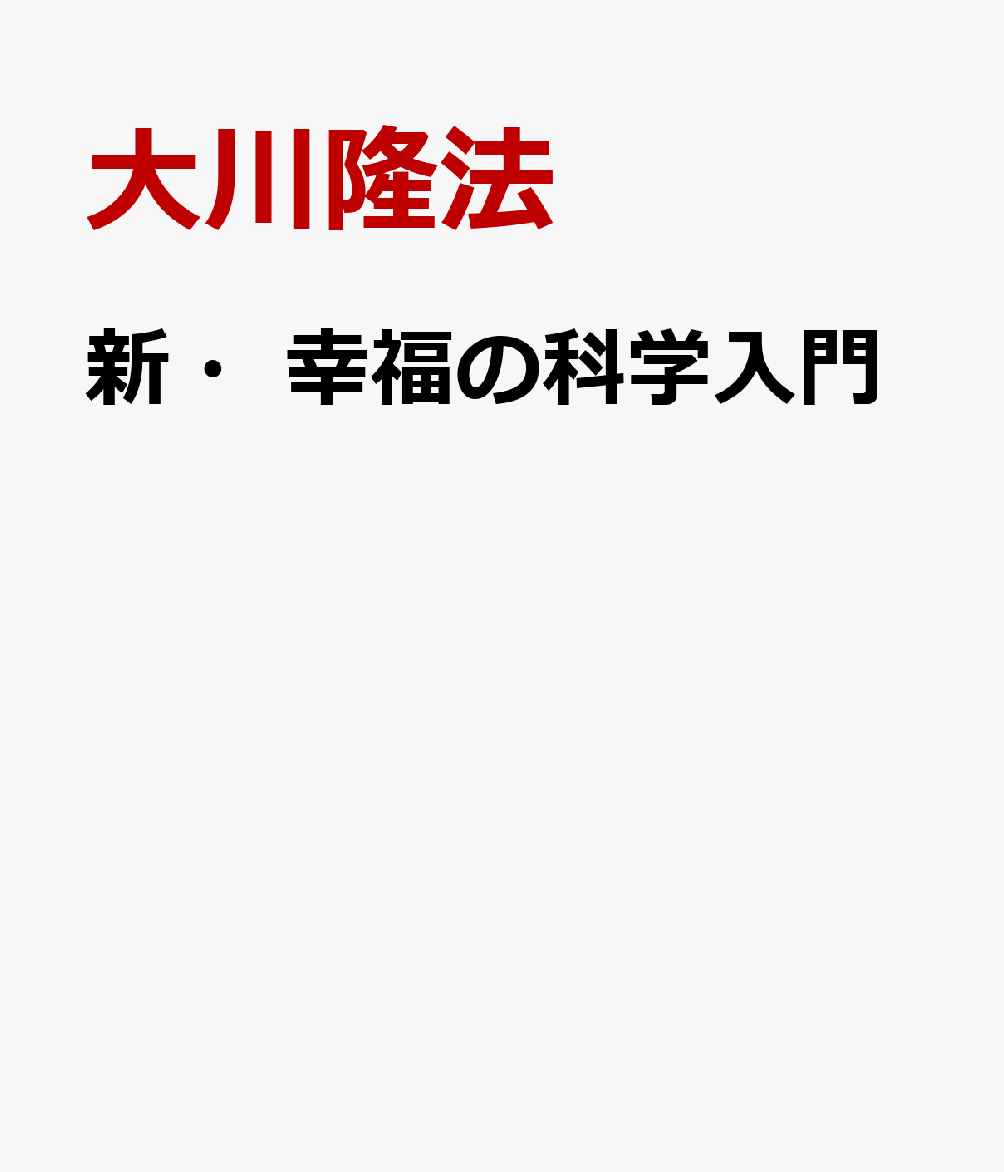 新・幸福の科学入門