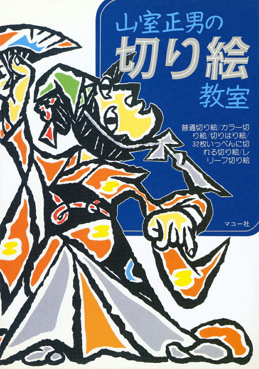 山室　正男 マコー社ヤマムロマサオノキリエキョウシツ ヤマムロ　マサオ 発行年月：1988年12月15日 予約締切日：1988年11月24日 ページ数：112p サイズ：単行本 ISBN：9784837714880 口絵カラー／用具と材料／普通切り絵／エラー切り絵／切りはり絵／32枚いっぺんに切れる切り絵／レリーフ切り絵／切り絵講座／切り絵ギャラリー 本 ホビー・スポーツ・美術 美術 ちぎり絵・切り絵 美容・暮らし・健康・料理 手芸 押し花