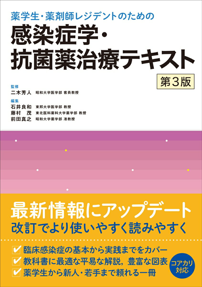 薬学生・薬剤師レジデントのための 感染症学・抗菌薬治療テキスト　第3版