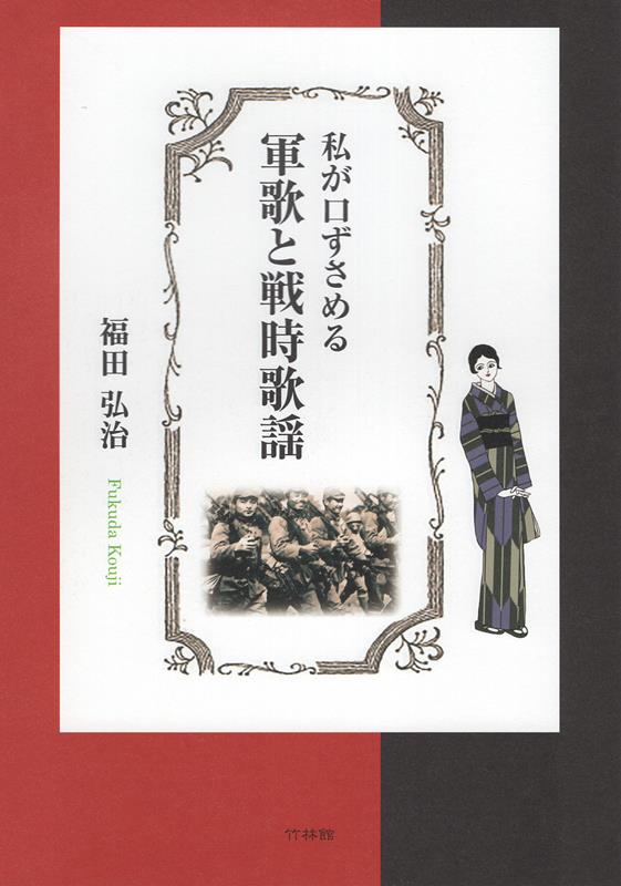 私が口ずさめる　軍歌と戦時歌謡