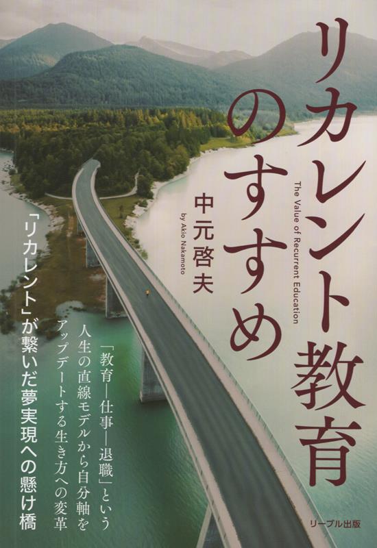 リカレント教育のすすめ