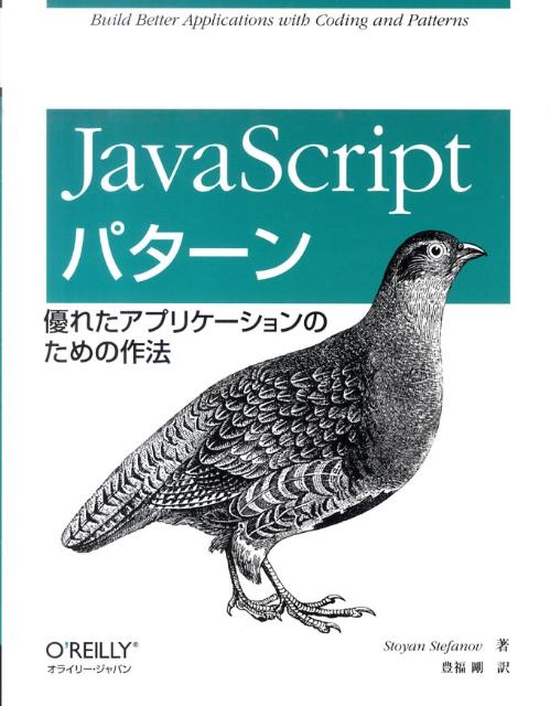 JavaScriptパターン