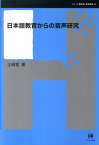 日本語教育からの音声研究 （シリーズ言語学と言語教育） [ 土岐哲 ]