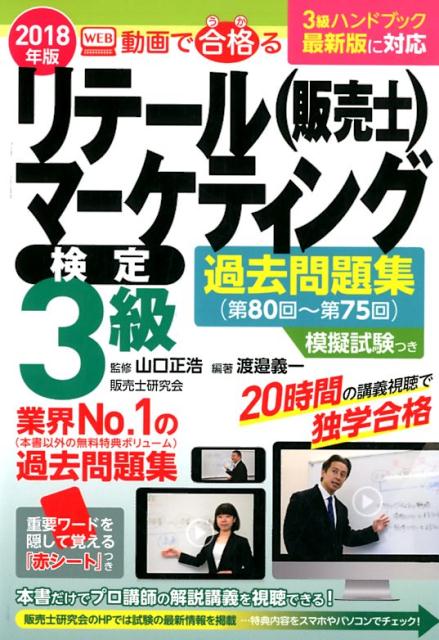 WEB動画で合格るリテールマーケティング（販売士）検定3級過去問題集（第80回〜（2018年版）