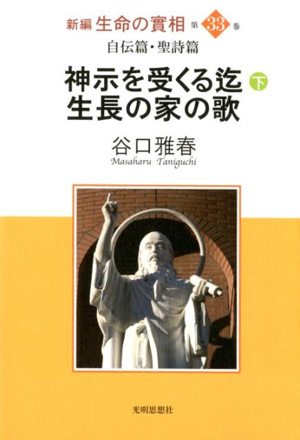 新編生命の實相（第33巻） 自伝篇・聖詩篇　神示を受くる迄 下・生長の家の歌 [ 谷口雅春 ]