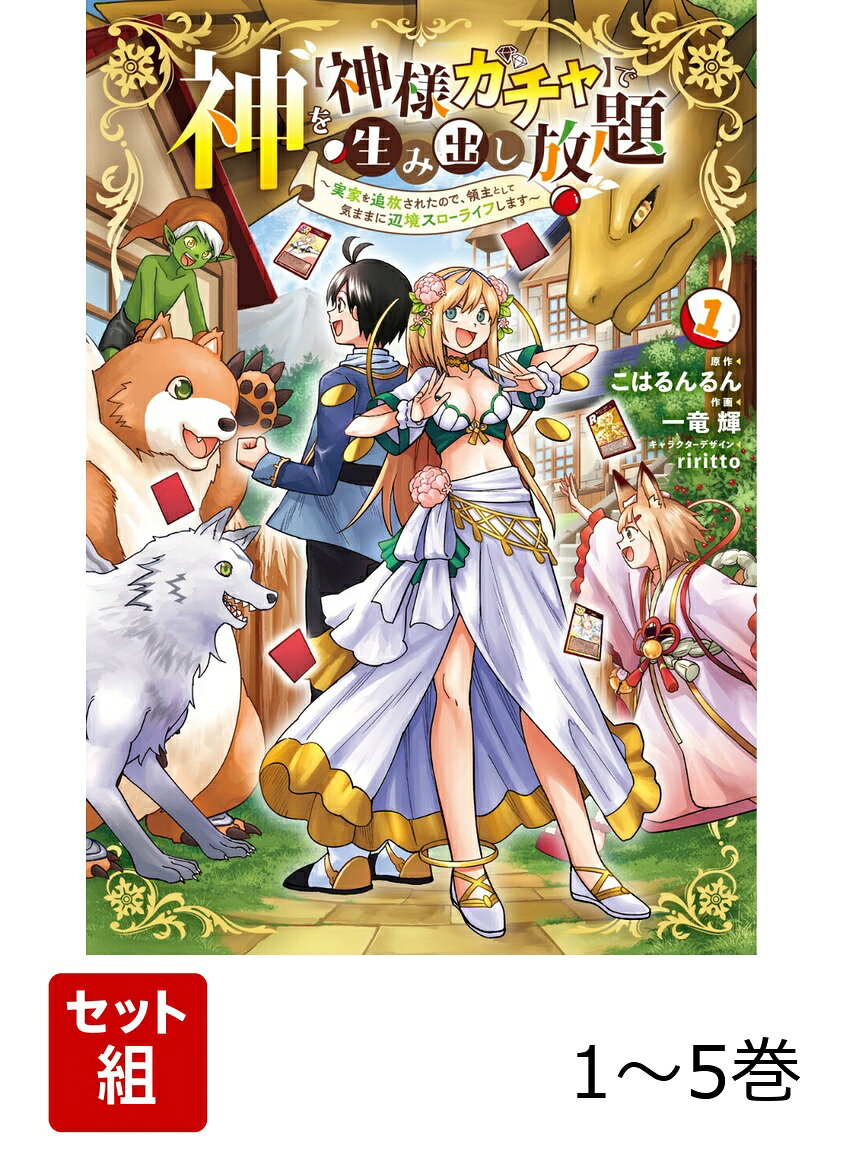 神を【神様ガチャ】で生み出し放題 1-5巻セット