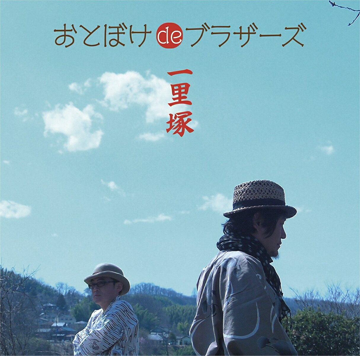 一里塚