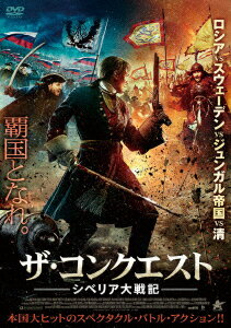 ザ・コンクエスト シベリア大戦記 [ アンドレイ・ブコフスキー ]