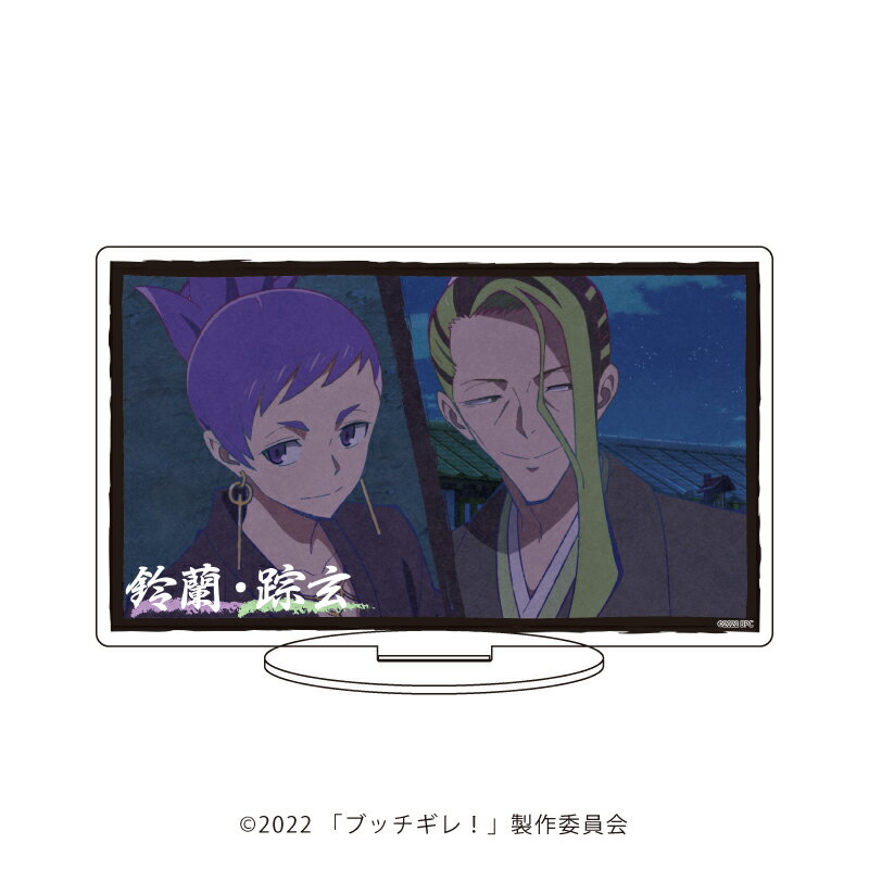 キャラアクリルフィギュア「ブッチギレ!」03/鈴蘭&踪玄【グッズ】