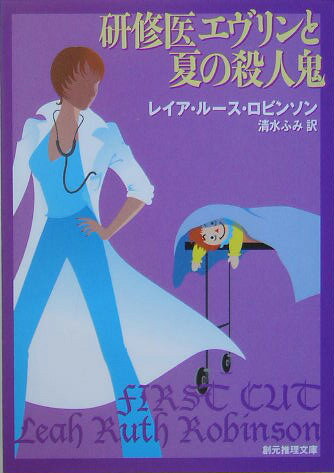 研修医エヴリンと夏の殺人鬼