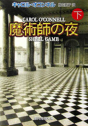 魔術師の夜（下）