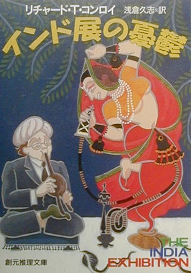 インド展の憂鬱