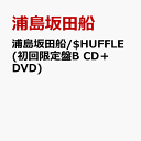 浦島坂田船/ HUFFLE (初回限定盤B CD＋DVD) 浦島坂田船