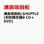 浦島坂田船/$HUFFLE (初回限定盤B CD＋DVD)