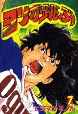 ヨリが跳ぶ 7巻