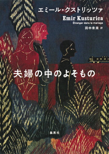 夫婦の中のよそもの [ エミール・クストリッツァ ]