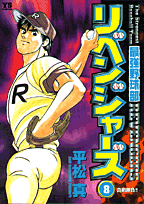 最強野球部リベンジャーズ（8）