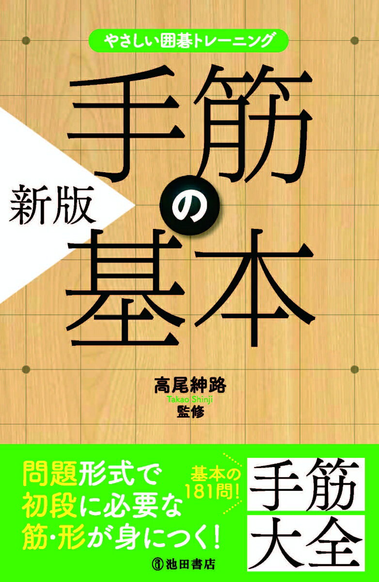 やさしい囲碁トレーニング　新版 手筋の基本