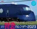 四季を駆ける 特急カレンダー 2023 （インプレスカレンダー2023） [ 「旅と鉄道」編集部 ]