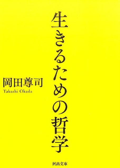 生きるための哲学