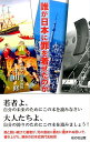 誰が日本に罪を着せたのか [ 平山修 ]