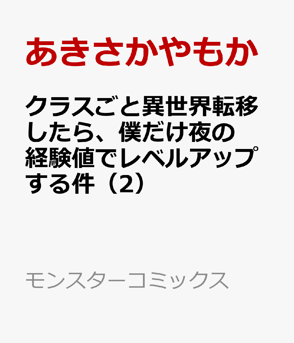 クラスごと異世界転移したら、僕だけ夜の経験値でレベルアップする件（2）