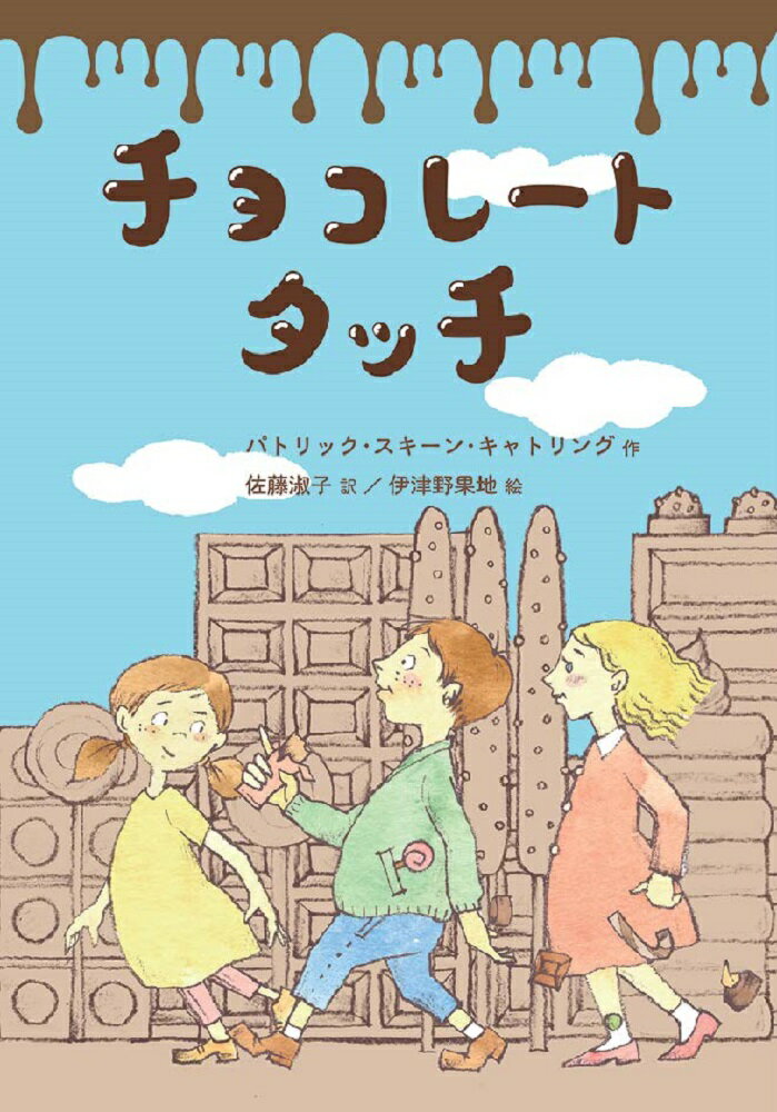 チョコレートタッチ [ パトリック・スキーン・キャトリング ]