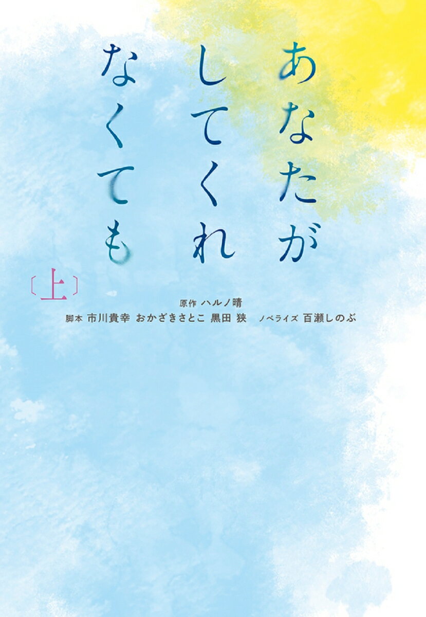 あなたがしてくれなくても（上） （扶桑社文庫） [ ハルノ晴 ]