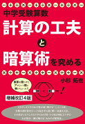 中学受験算数　計算の工夫と暗算術を究める　増補改訂4版