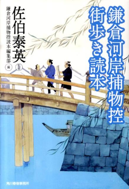 鎌倉河岸捕物控街歩き読本