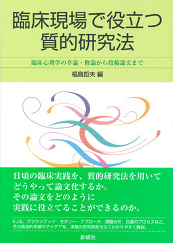 臨床現場で役立つ質的研究法