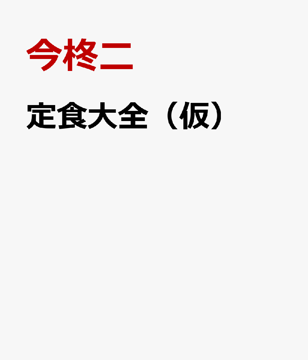定食大全（仮）