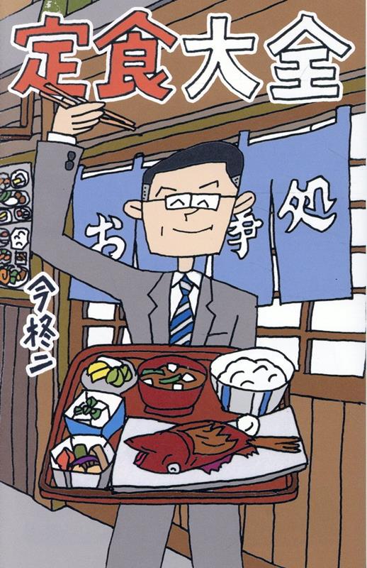 定食大全