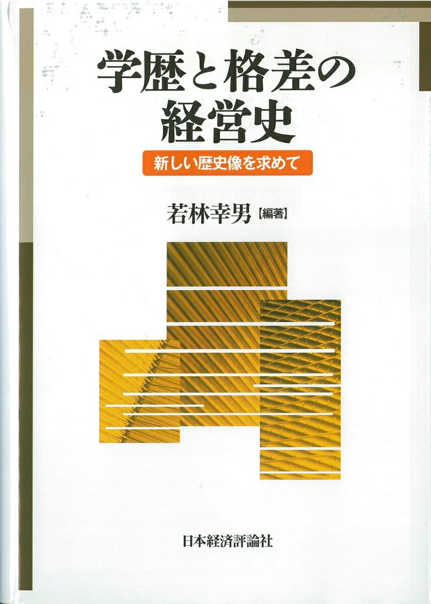 学歴と格差の経営史 新しい歴史像を求めて [ 若林　幸男 ]