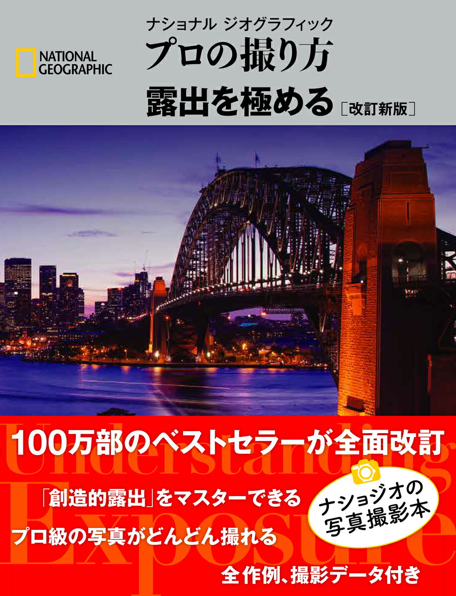 １００万部のベストセラーが全面改訂。ナショジオの写真撮影本。「創造的露出」をマスターできる、プロ級の写真がどんどん撮れる、全作例、撮影データ付き。