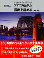 １００万部のベストセラーが全面改訂。ナショジオの写真撮影本。「創造的露出」をマスターできる、プロ級の写真がどんどん撮れる、全作例、撮影データ付き。